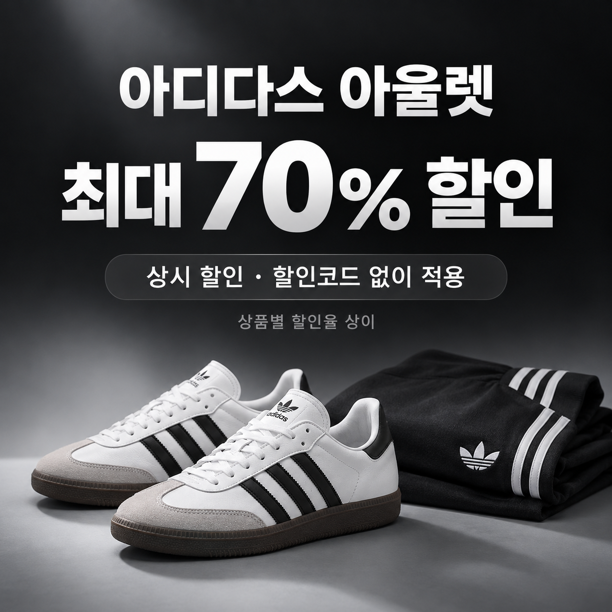 아디다스 아울렛 상시 할인 쿠폰