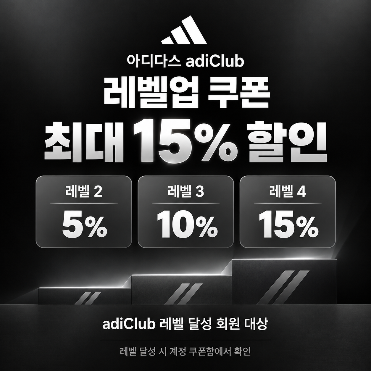 아디다스 adiClub 레벨업 쿠폰