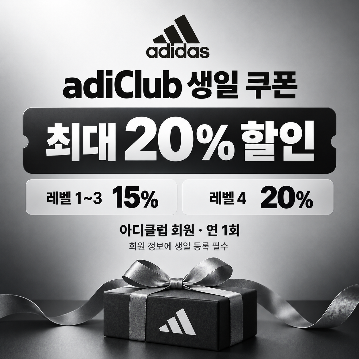 아디다스 adiClub 생일 쿠폰