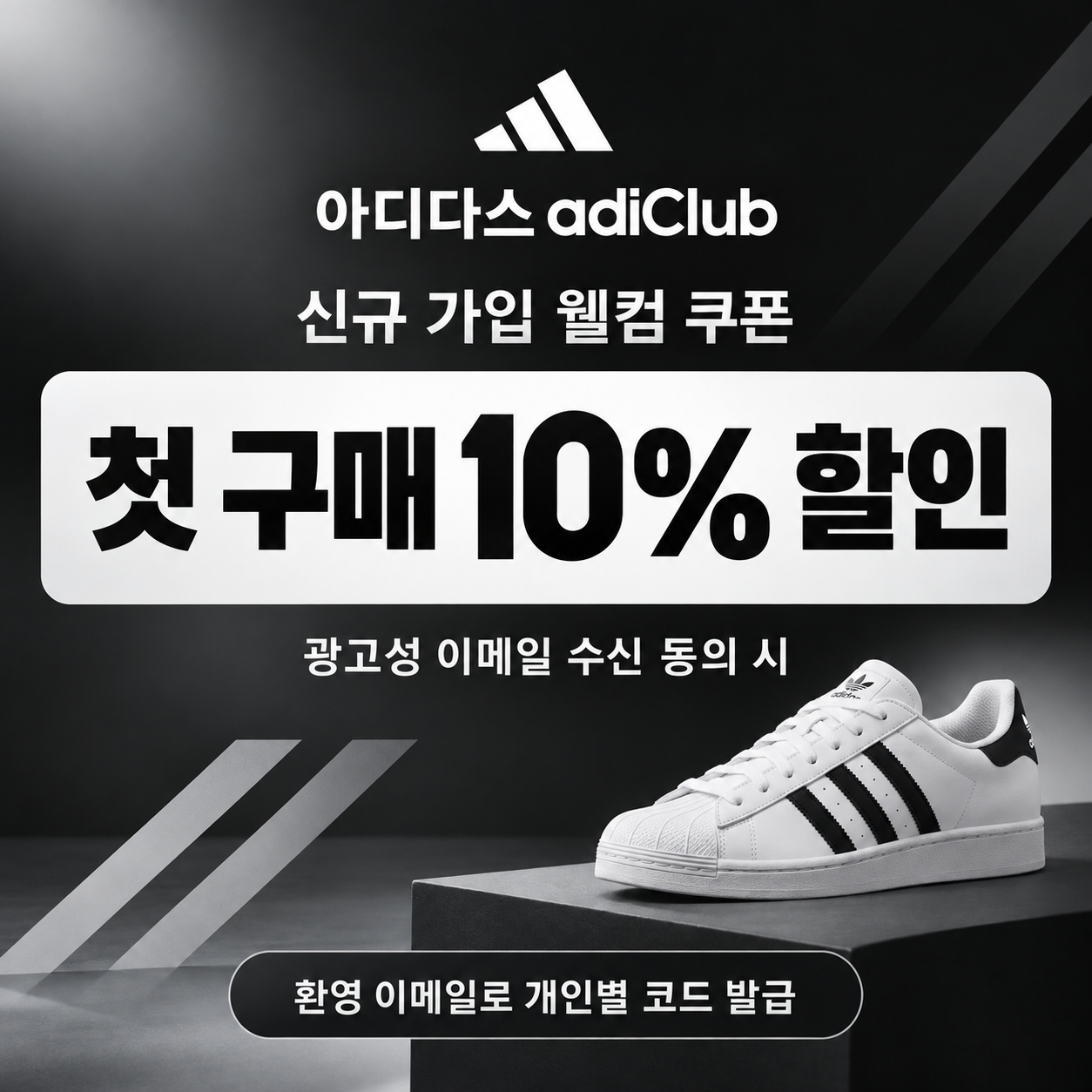 아디다스 adiClub 신규 가입 웰컴 쿠폰