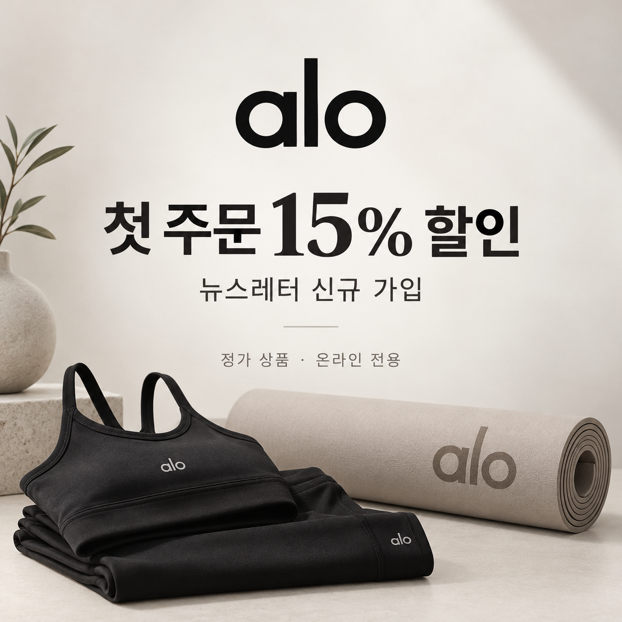 알로 뉴스레터 가입 첫 주문 할인코드