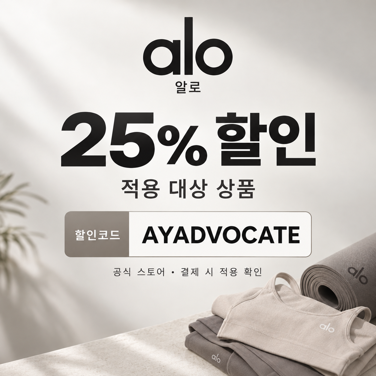 알로 25% 할인코드