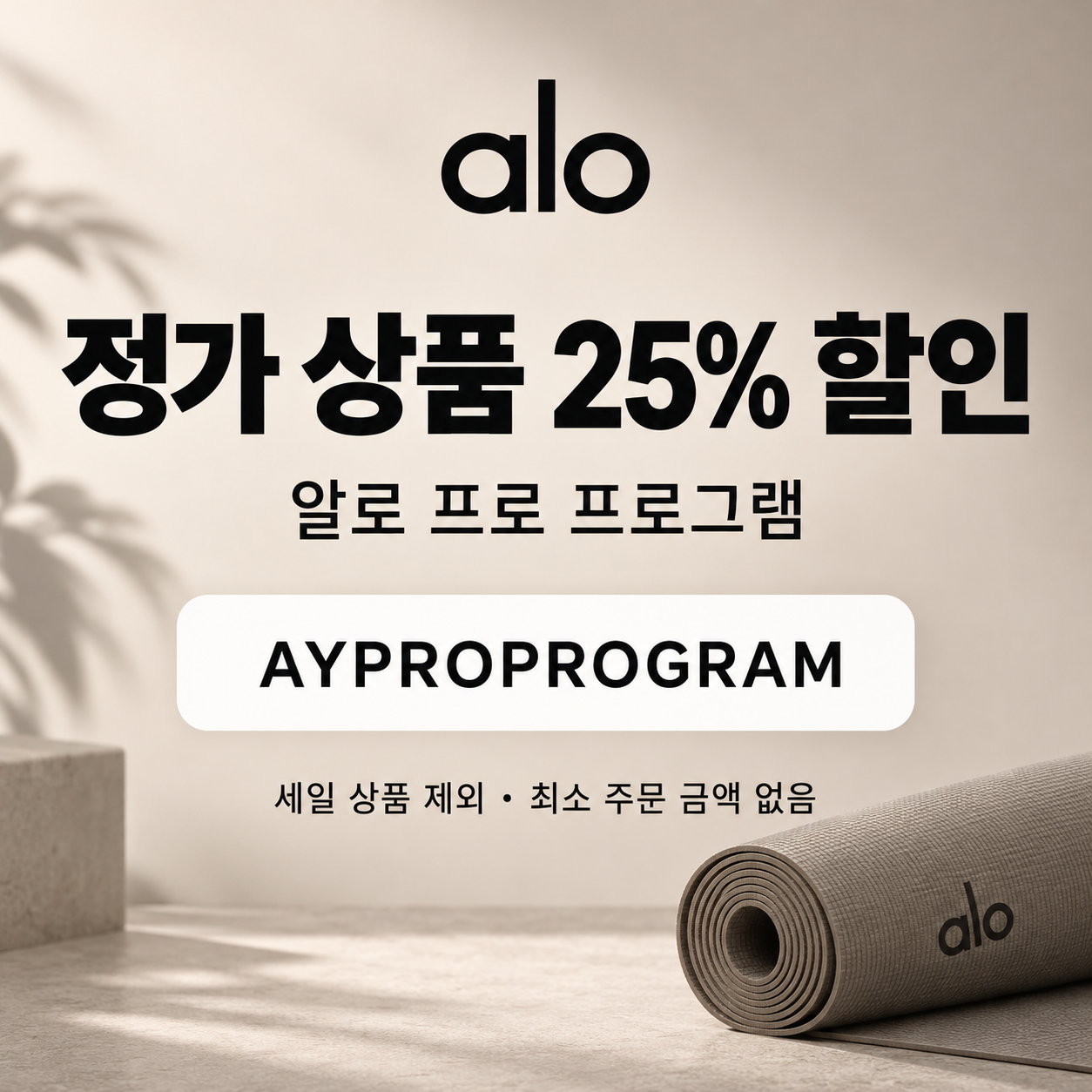 알로 프로 프로그램 할인코드