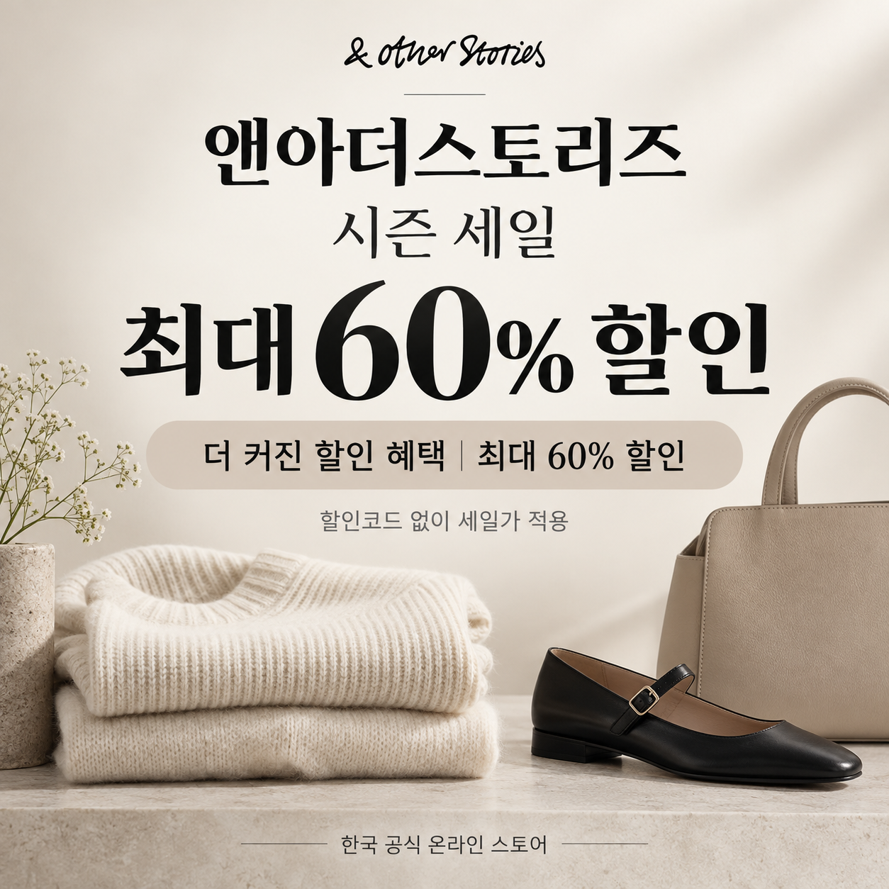 앤아더스토리즈 시즌 세일 쿠폰