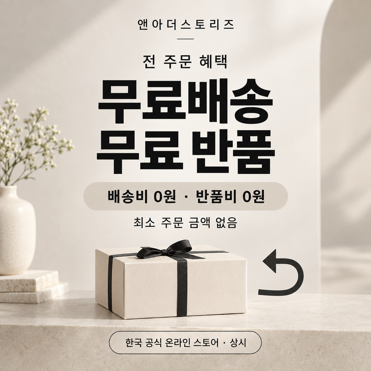 앤아더스토리즈 무료배송 무료 반품 쿠폰
