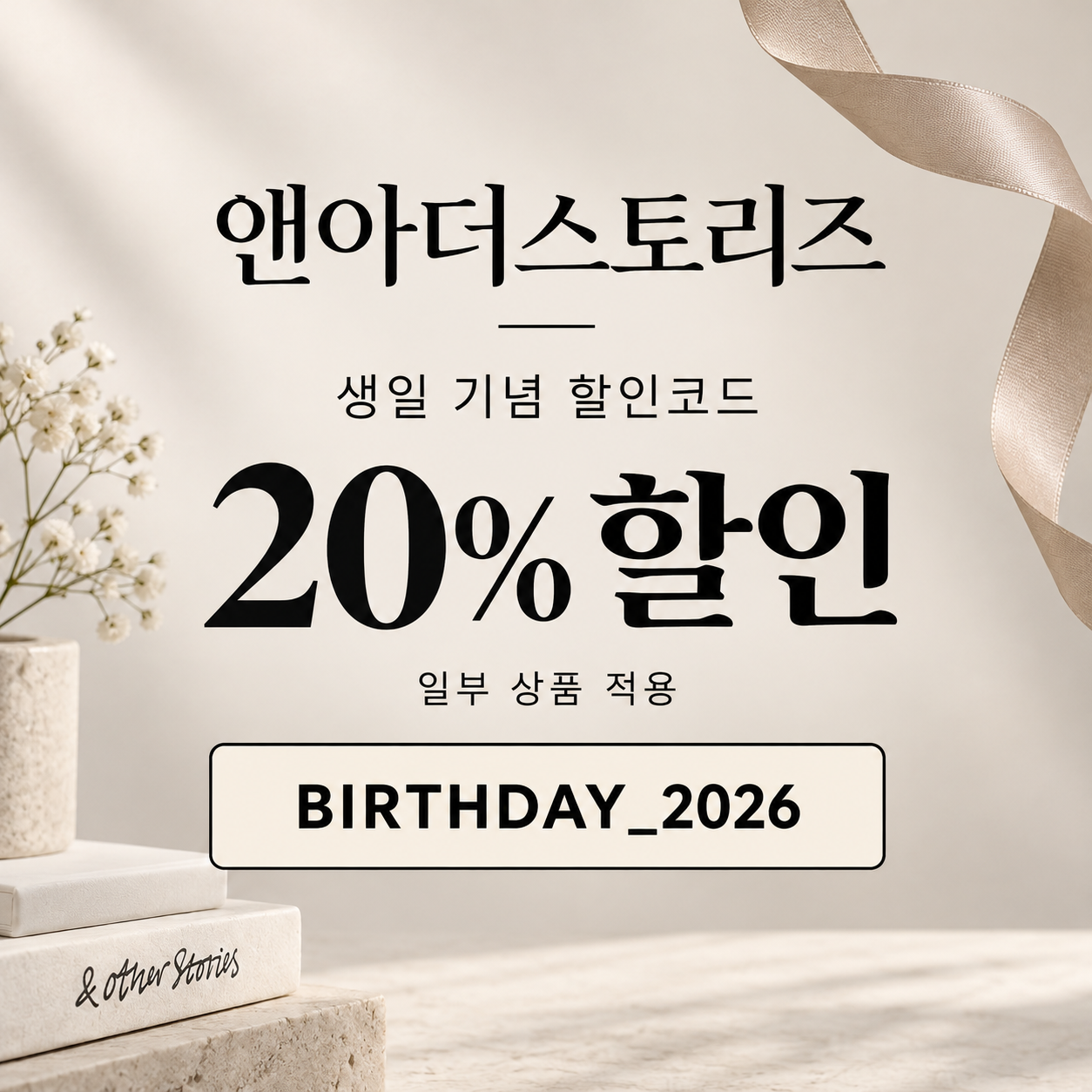 앤아더스토리즈 생일 기념 할인코드