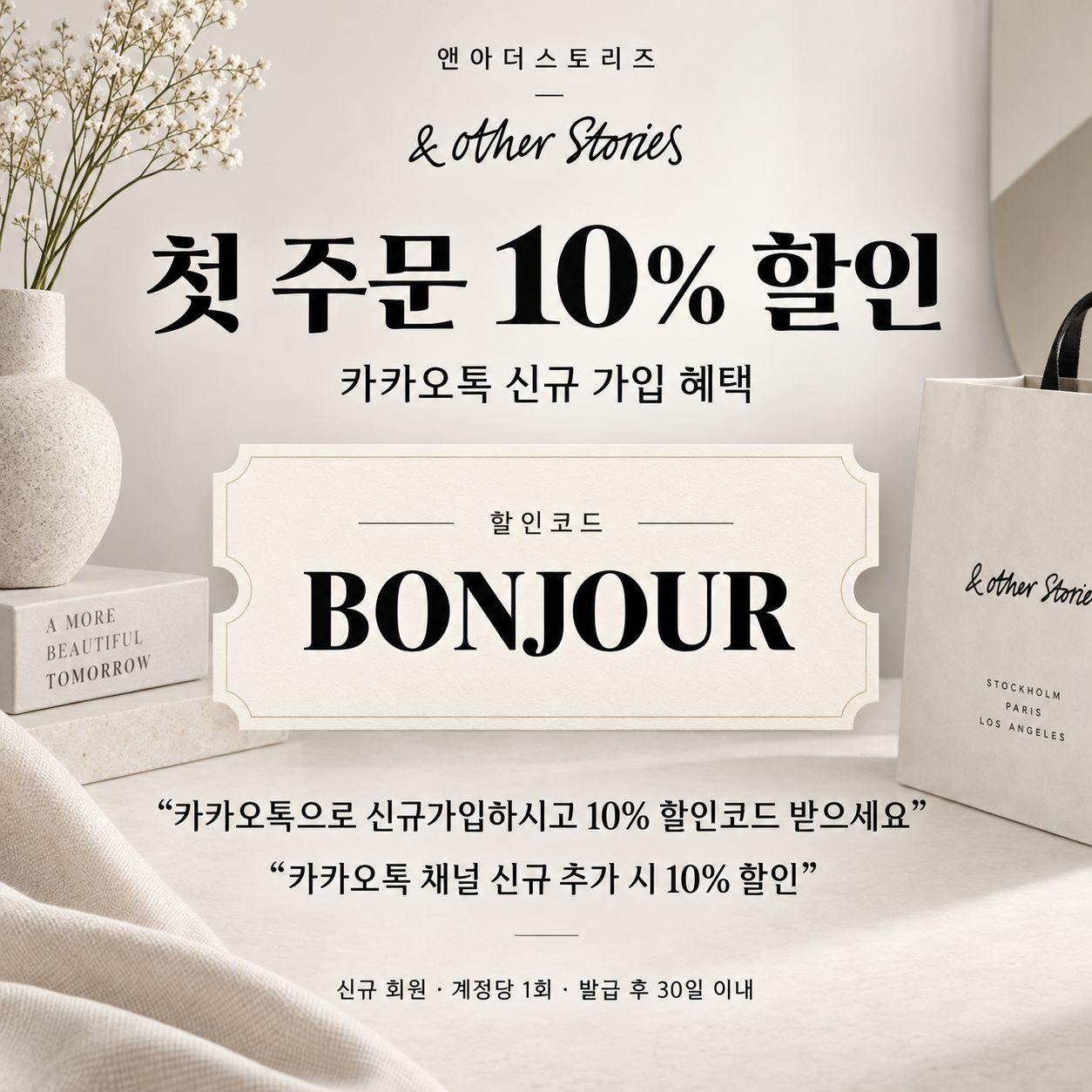 앤아더스토리즈 카카오톡 신규 가입 할인코드