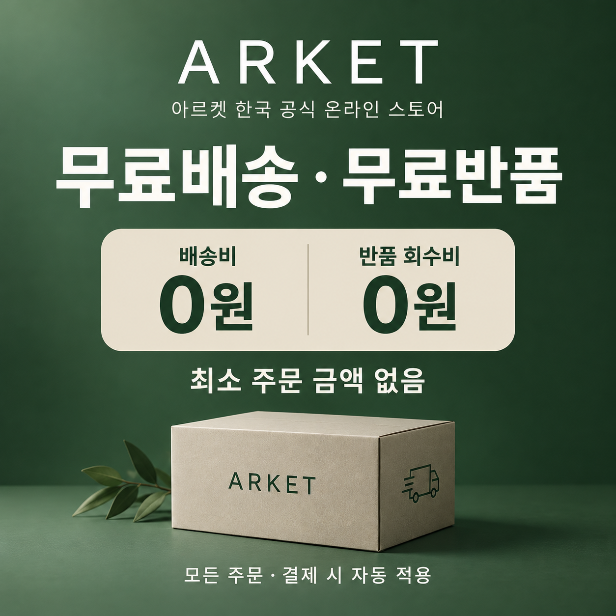 아르켓 무료배송 무료반품 쿠폰