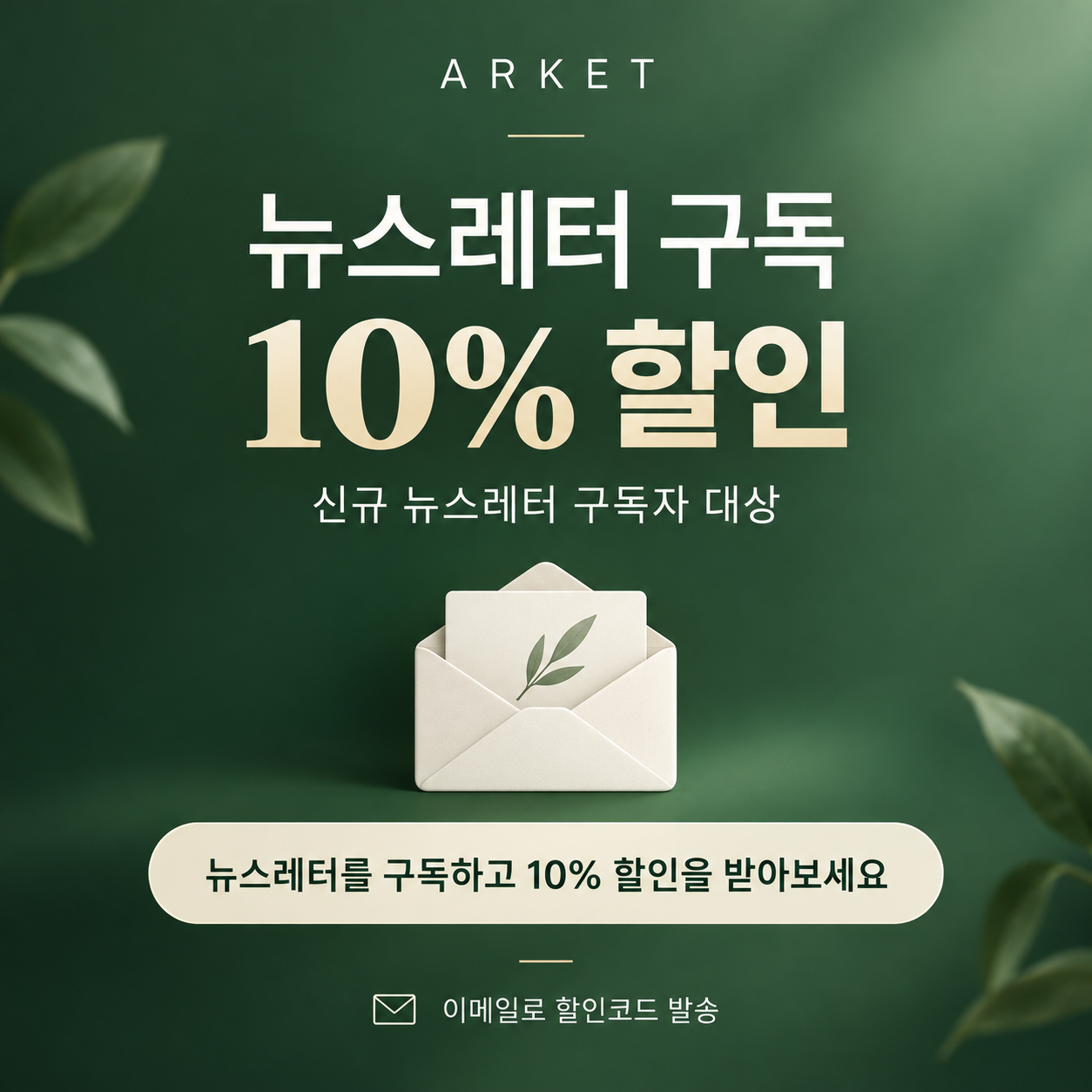 아르켓 뉴스레터 구독 쿠폰