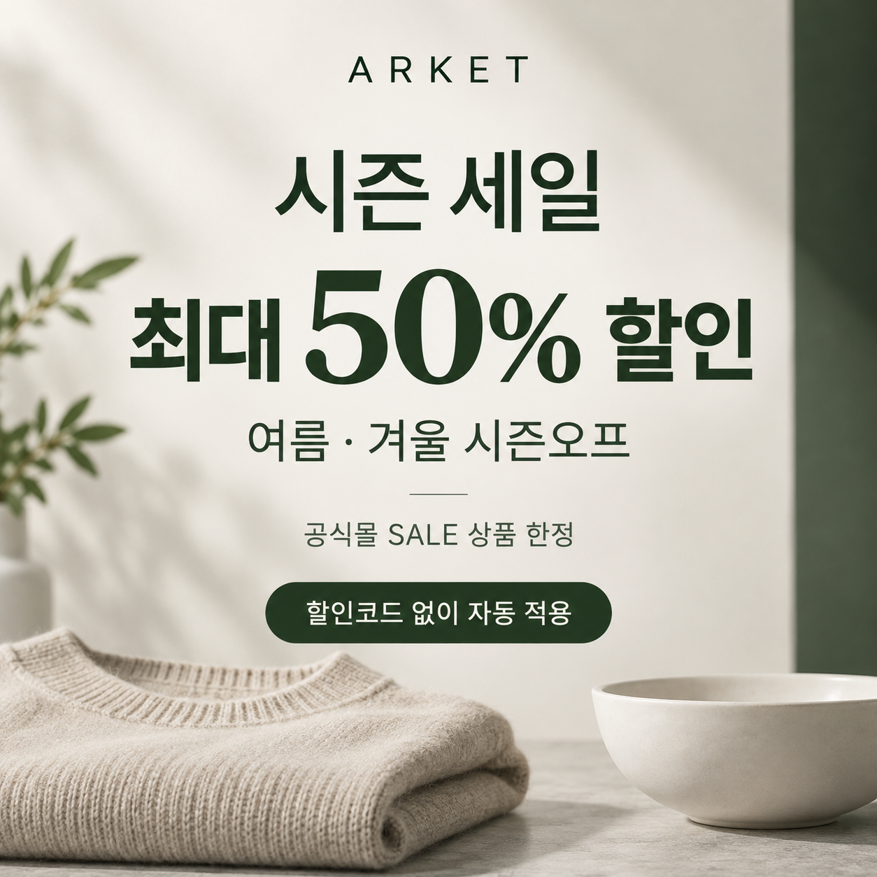 아르켓 시즌 세일 쿠폰