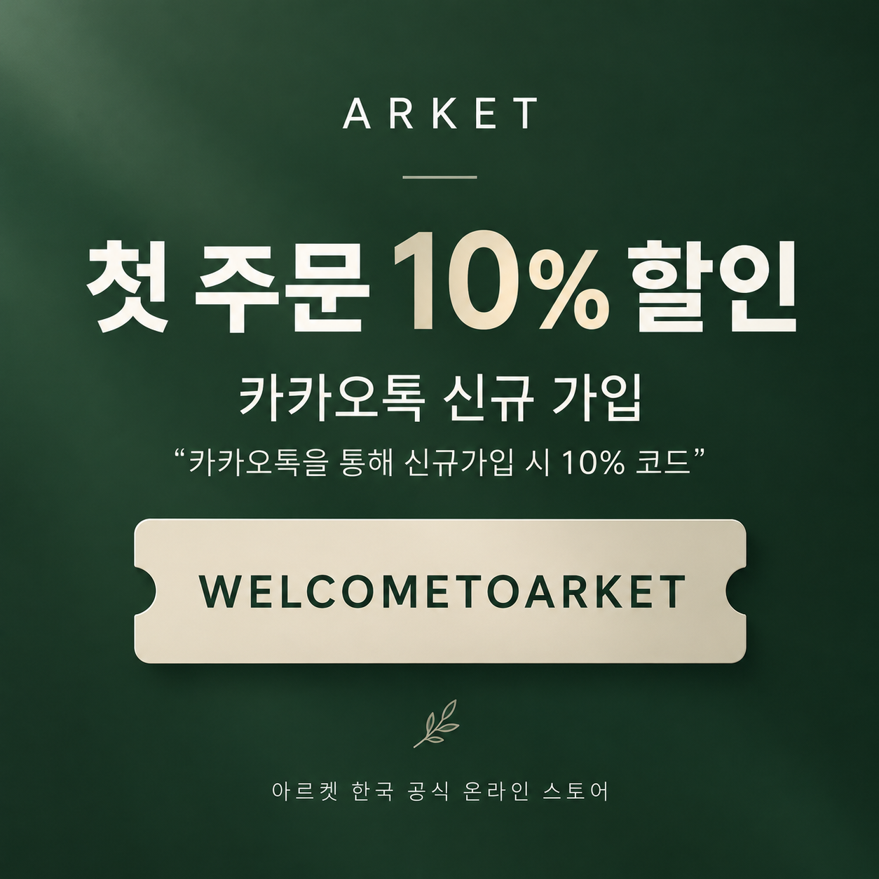아르켓 카카오톡 신규 가입 할인코드