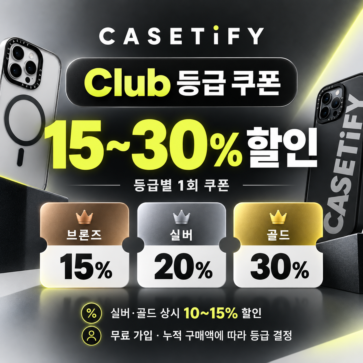케이스티파이 CASETiFY Club 등급 쿠폰