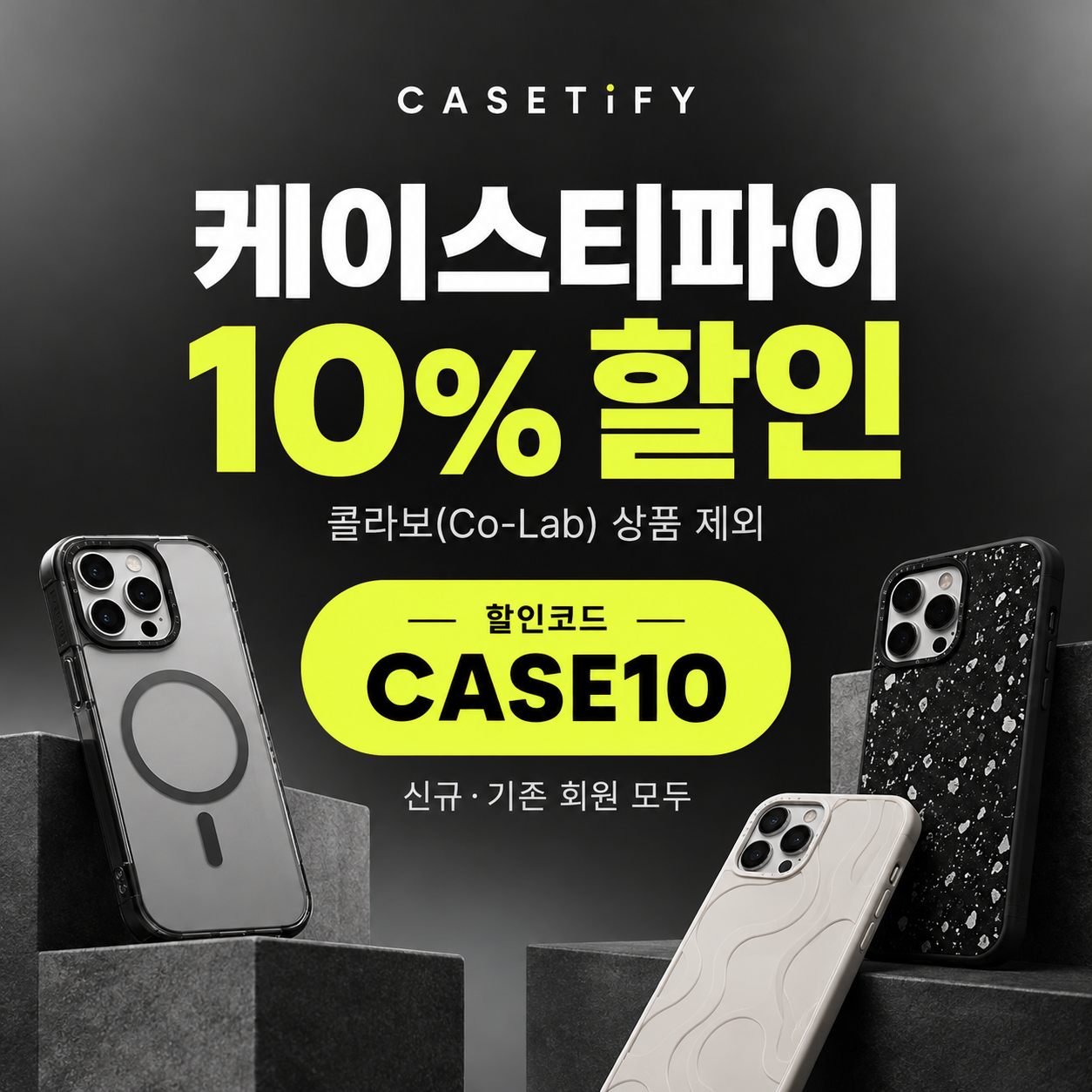 케이스티파이 전 상품 10% 할인코드