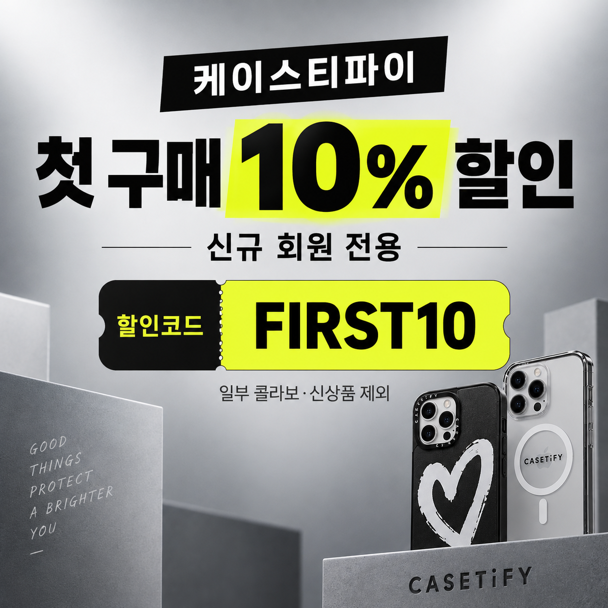케이스티파이 신규 회원 첫 구매 할인코드