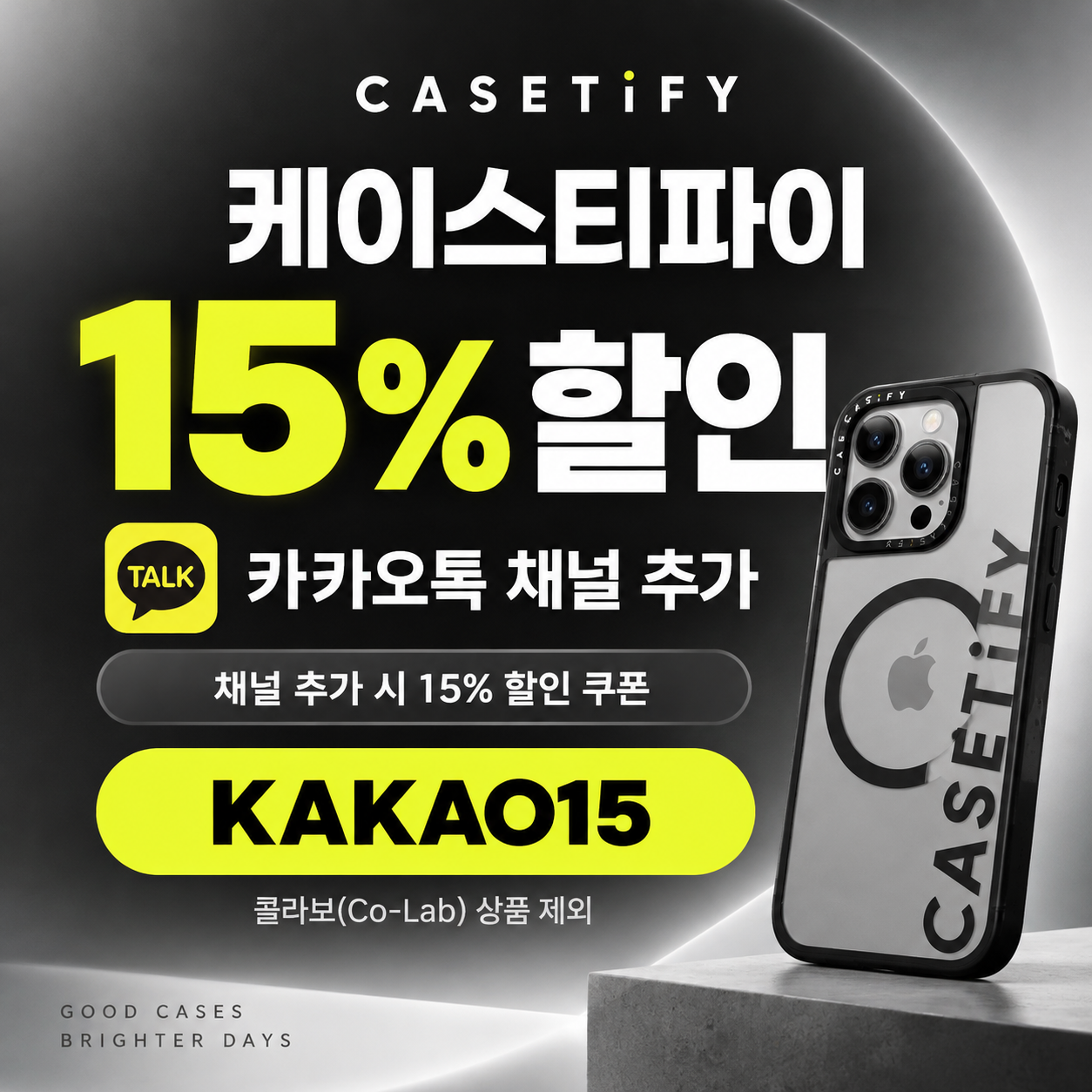 케이스티파이 카카오톡 채널 추가 할인코드