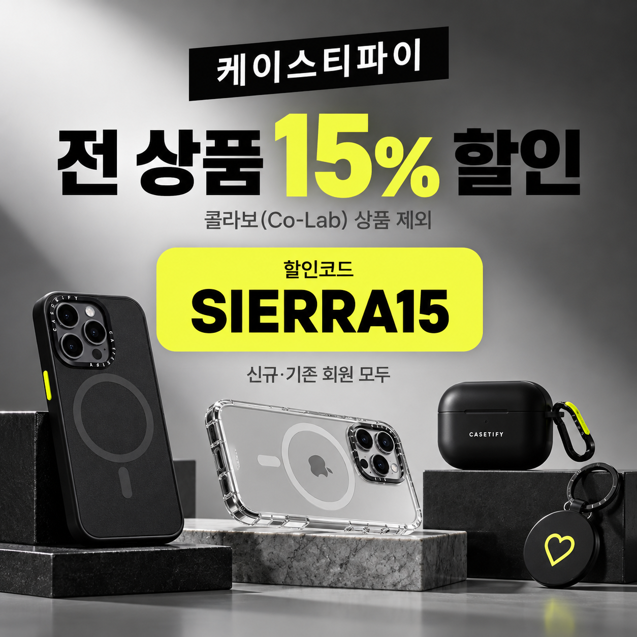 케이스티파이 전 상품 15% 할인코드