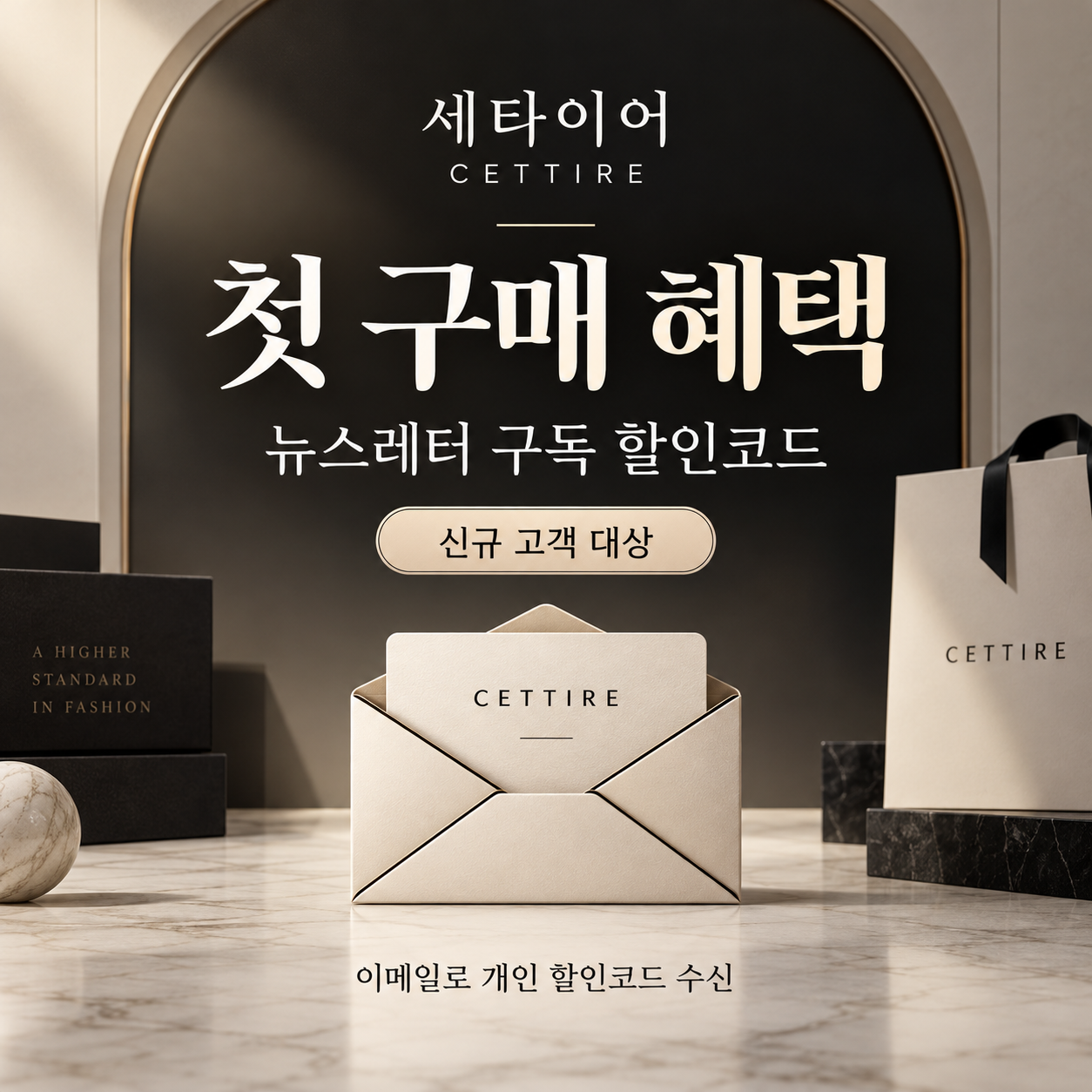 세타이어 뉴스레터 구독 첫 구매 쿠폰