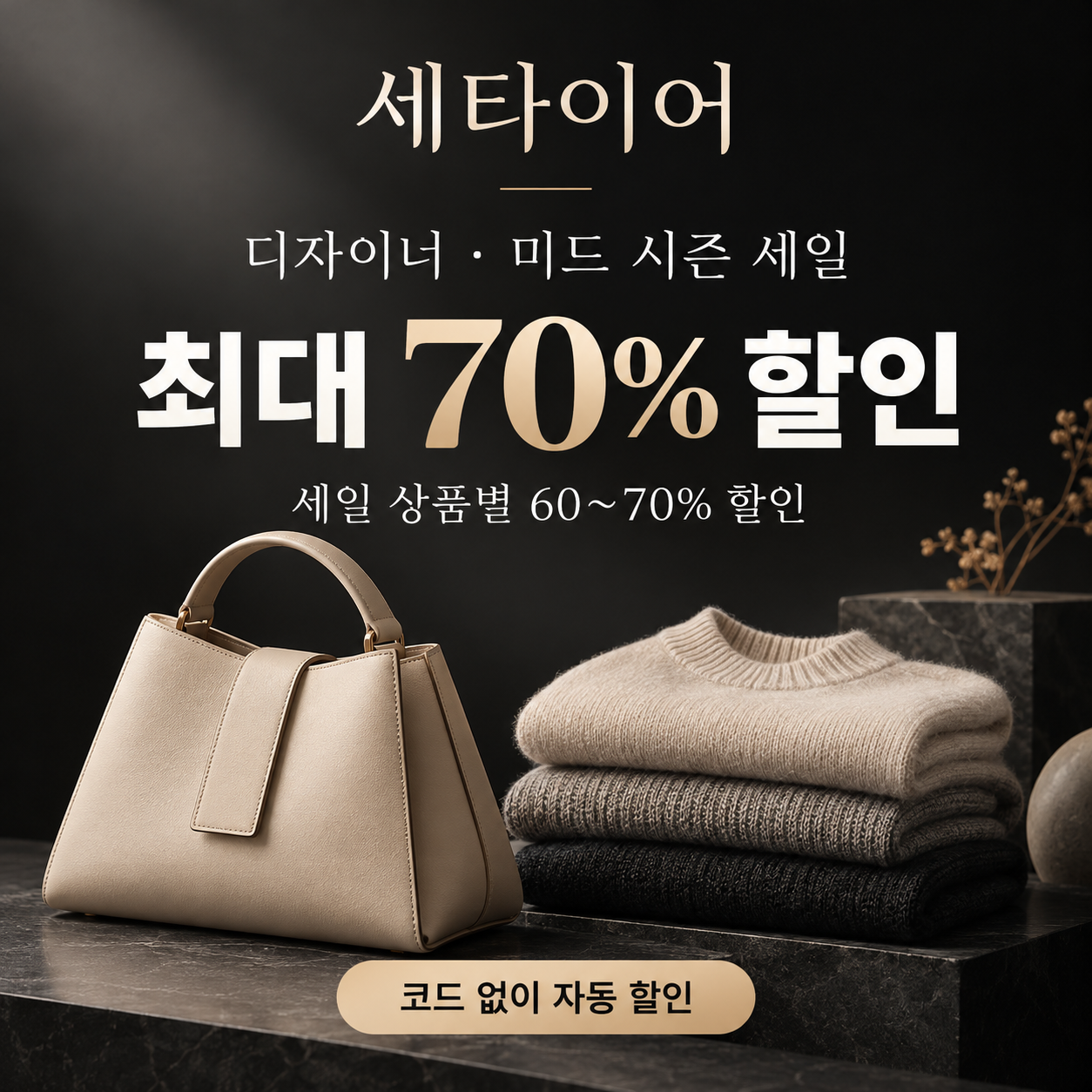 세타이어 디자이너·미드 시즌 세일 쿠폰