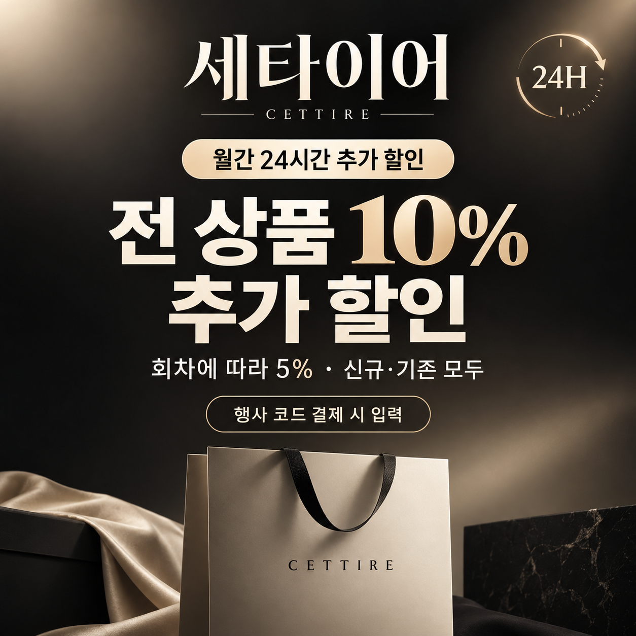 세타이어 월간 24시간 추가 할인 쿠폰