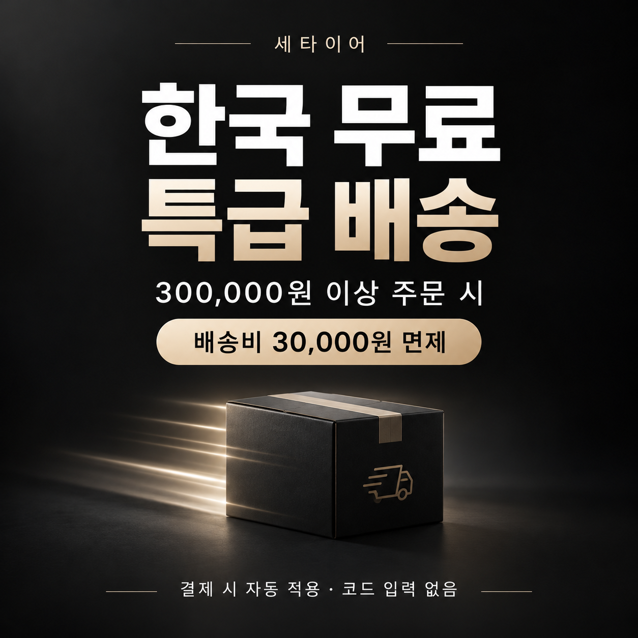 세타이어 한국 무료 특급 배송 쿠폰