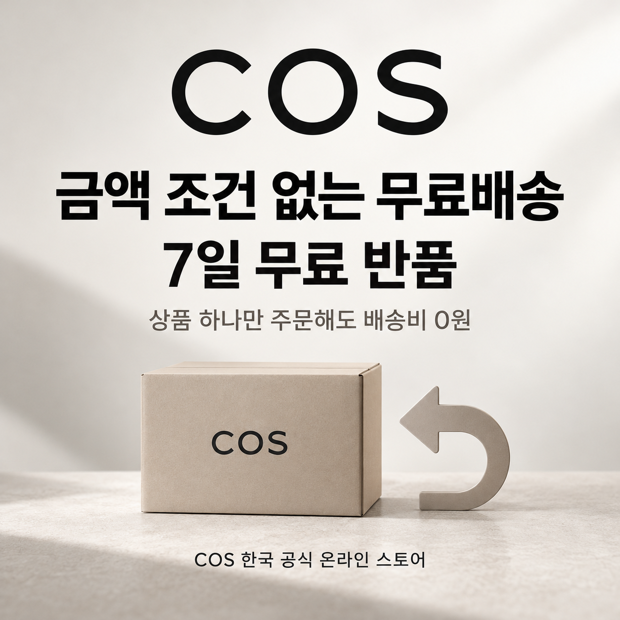 COS 무료배송 무료 반품 쿠폰