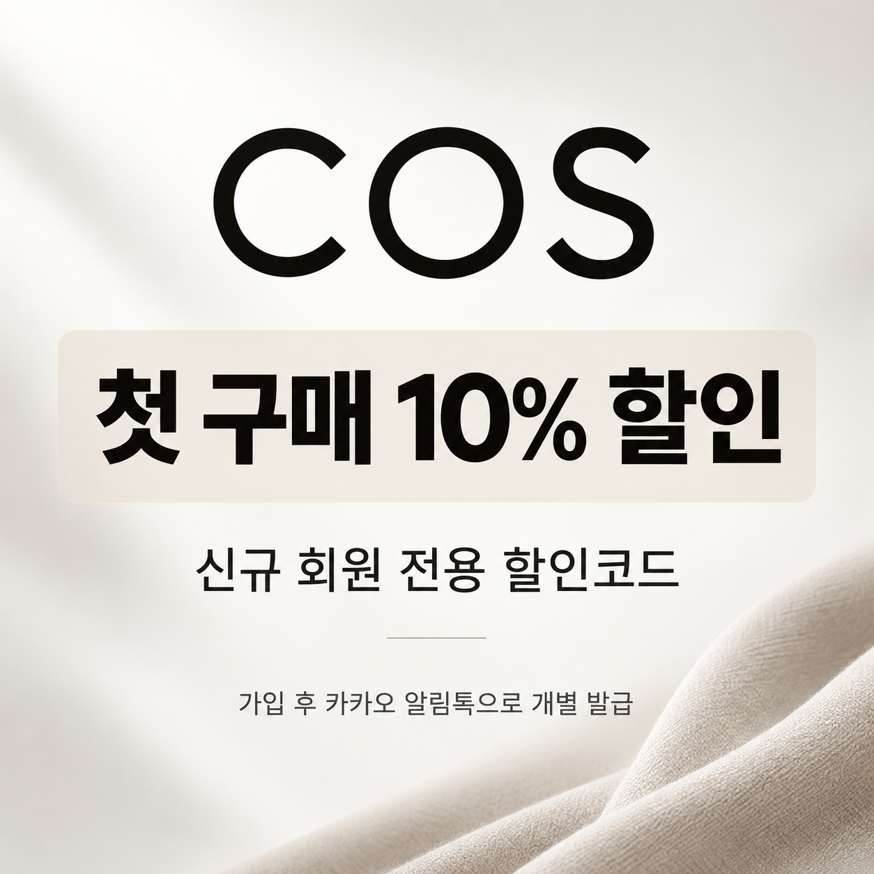 COS 신규 회원 첫 구매 할인코드