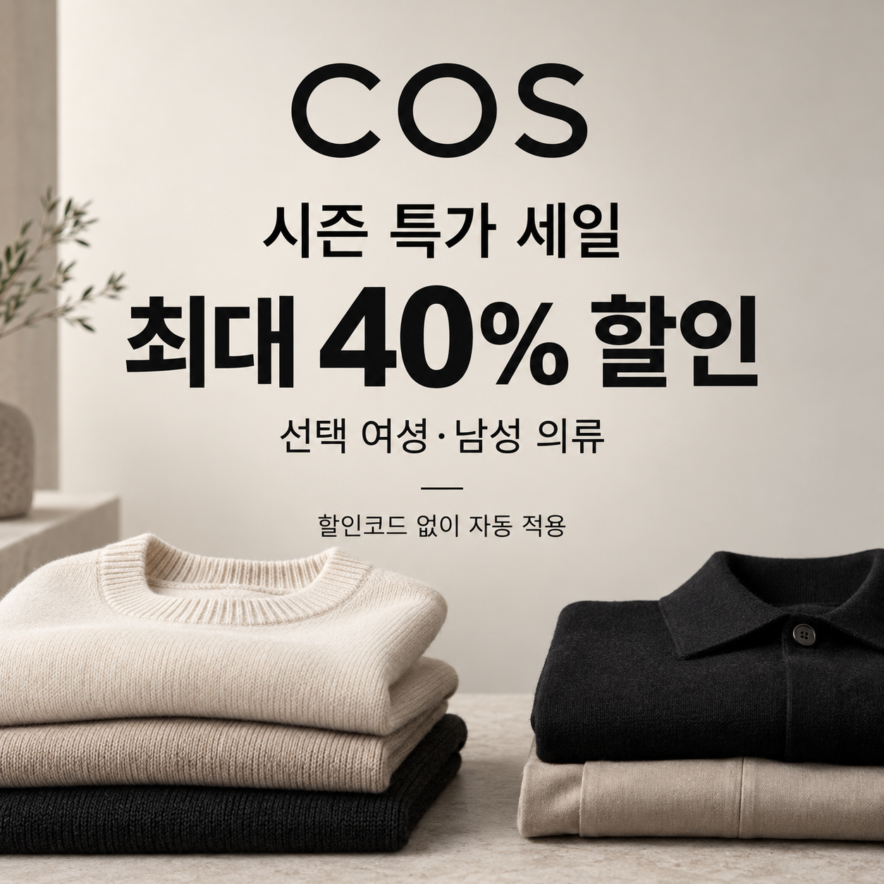 COS 시즌 특가 세일 쿠폰