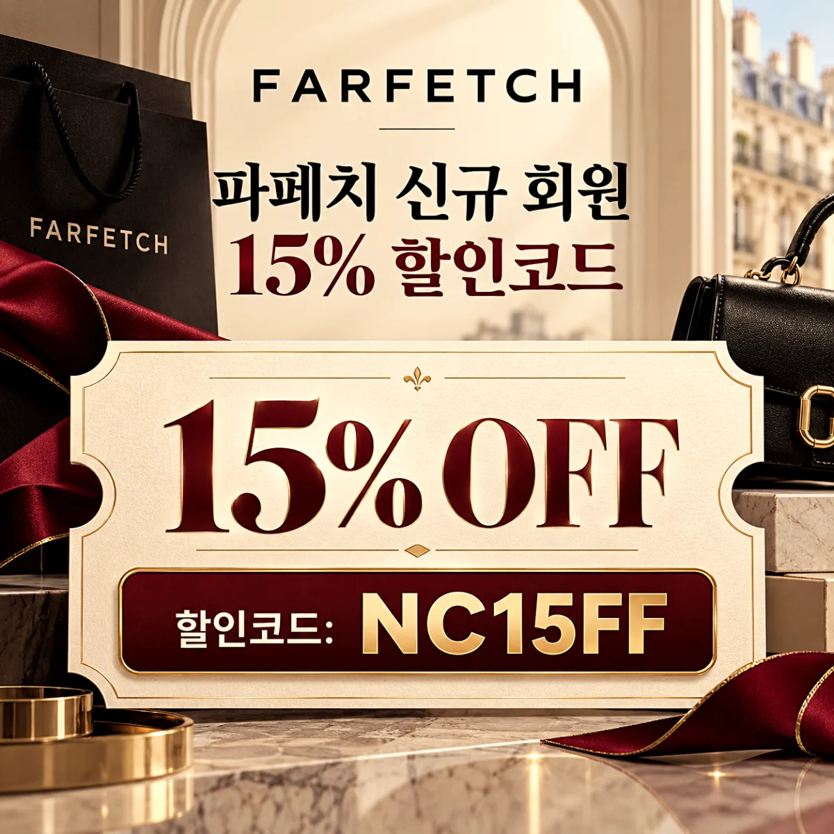 파페치 신규 회원 할인코드