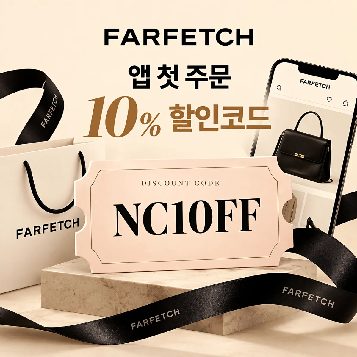 파페치 앱 첫 주문 할인코드