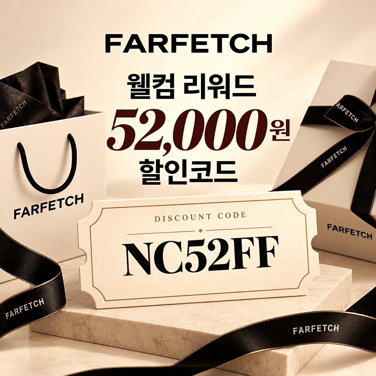 파페치 웰컴 리워드 할인코드