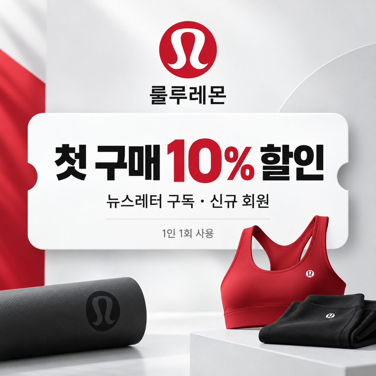 룰루레몬 뉴스레터 구독 신규 회원 할인코드
