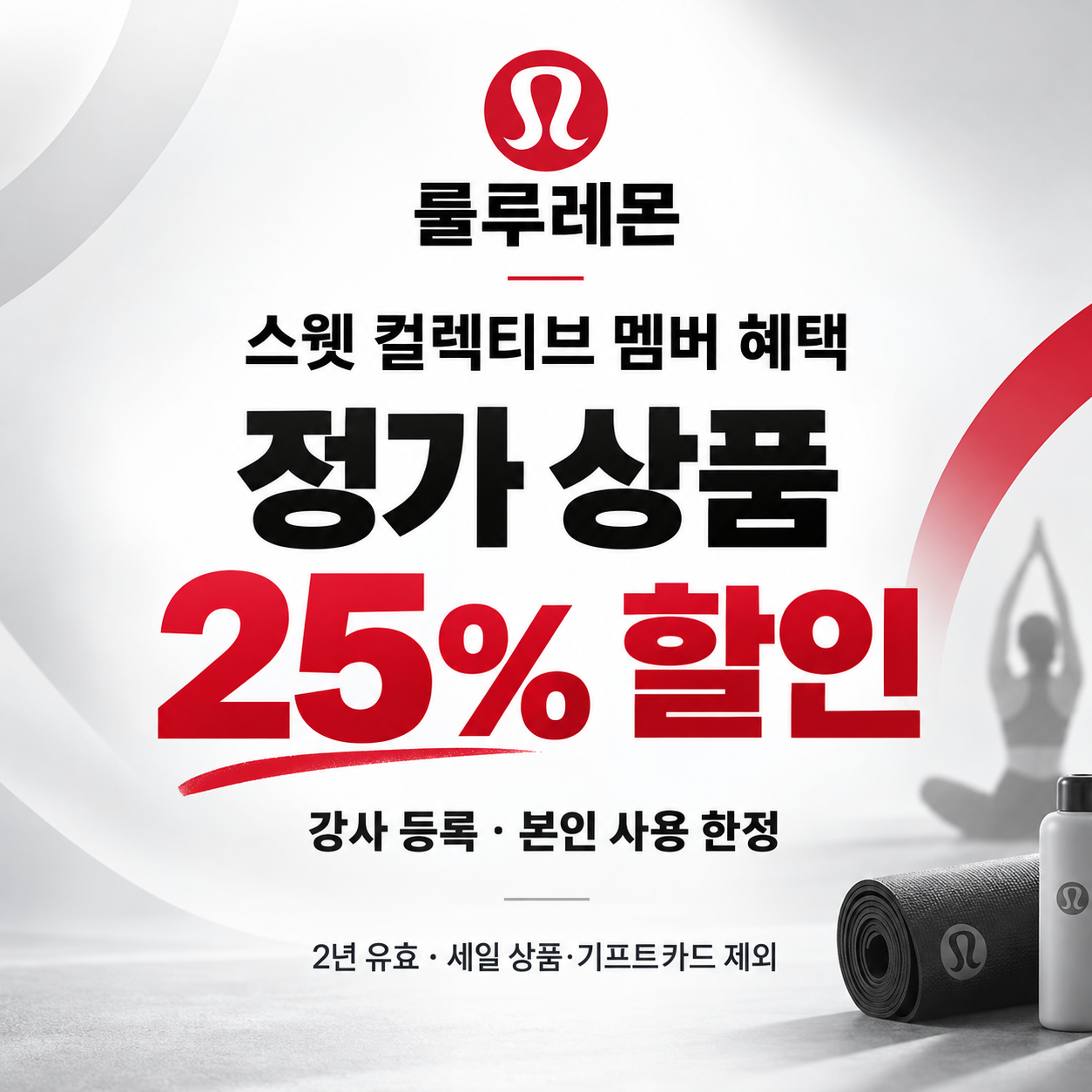 룰루레몬 스웻 컬렉티브 멤버 할인코드