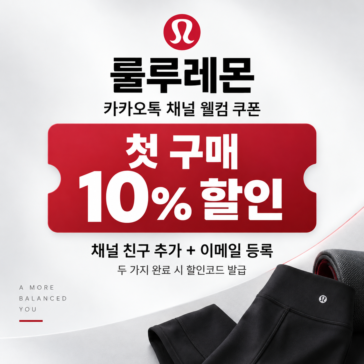 룰루레몬 카카오톡 채널 웰컴 할인코드