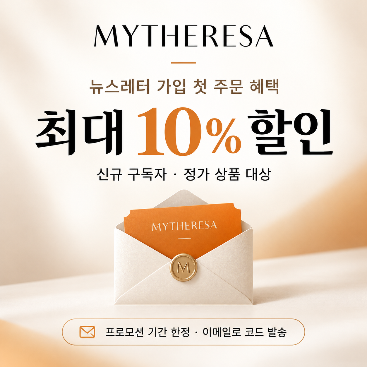 마이테레사 뉴스레터 가입 첫 주문 혜택 쿠폰