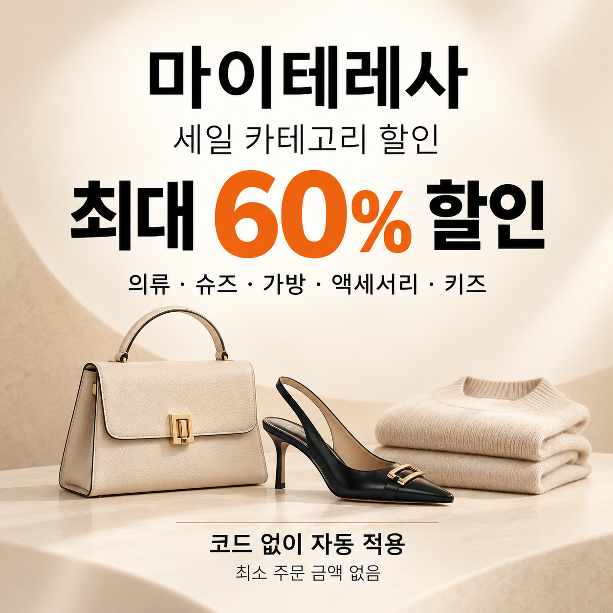 마이테레사 세일 카테고리 할인 쿠폰