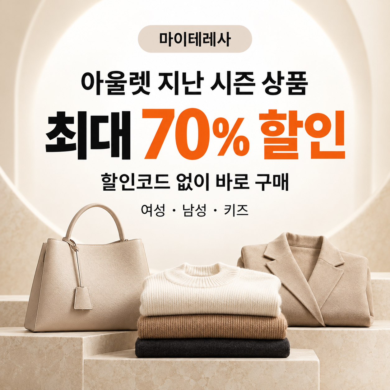 마이테레사 아울렛 지난 시즌 상품 할인 쿠폰