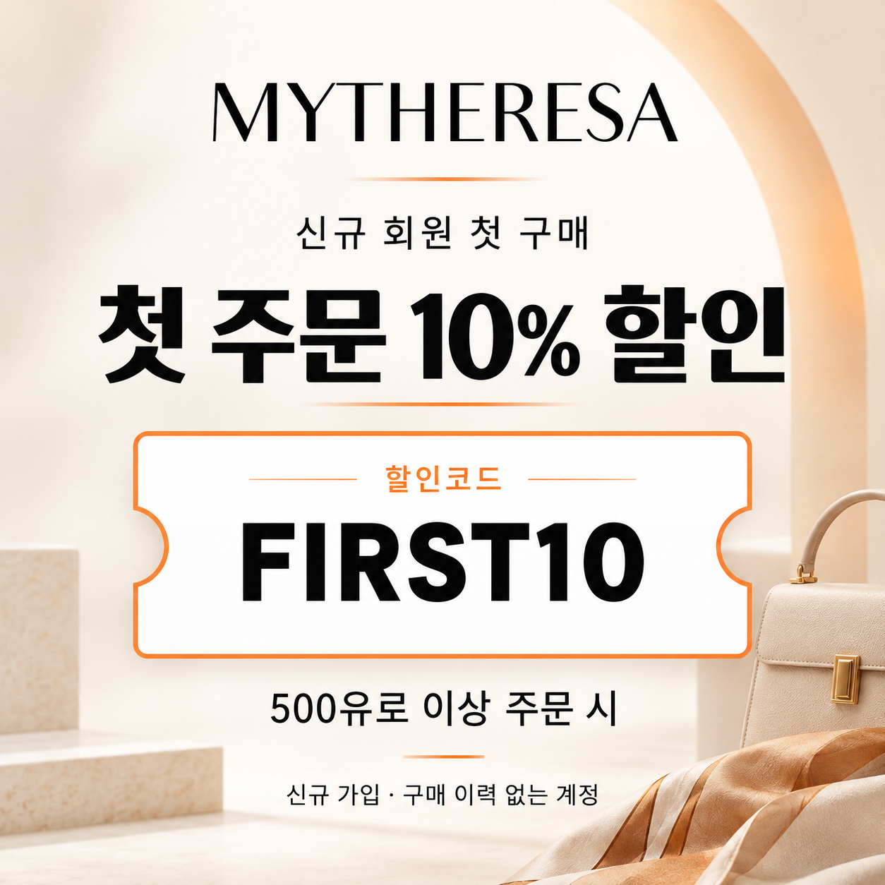 마이테레사 신규 회원 첫 구매 할인코드