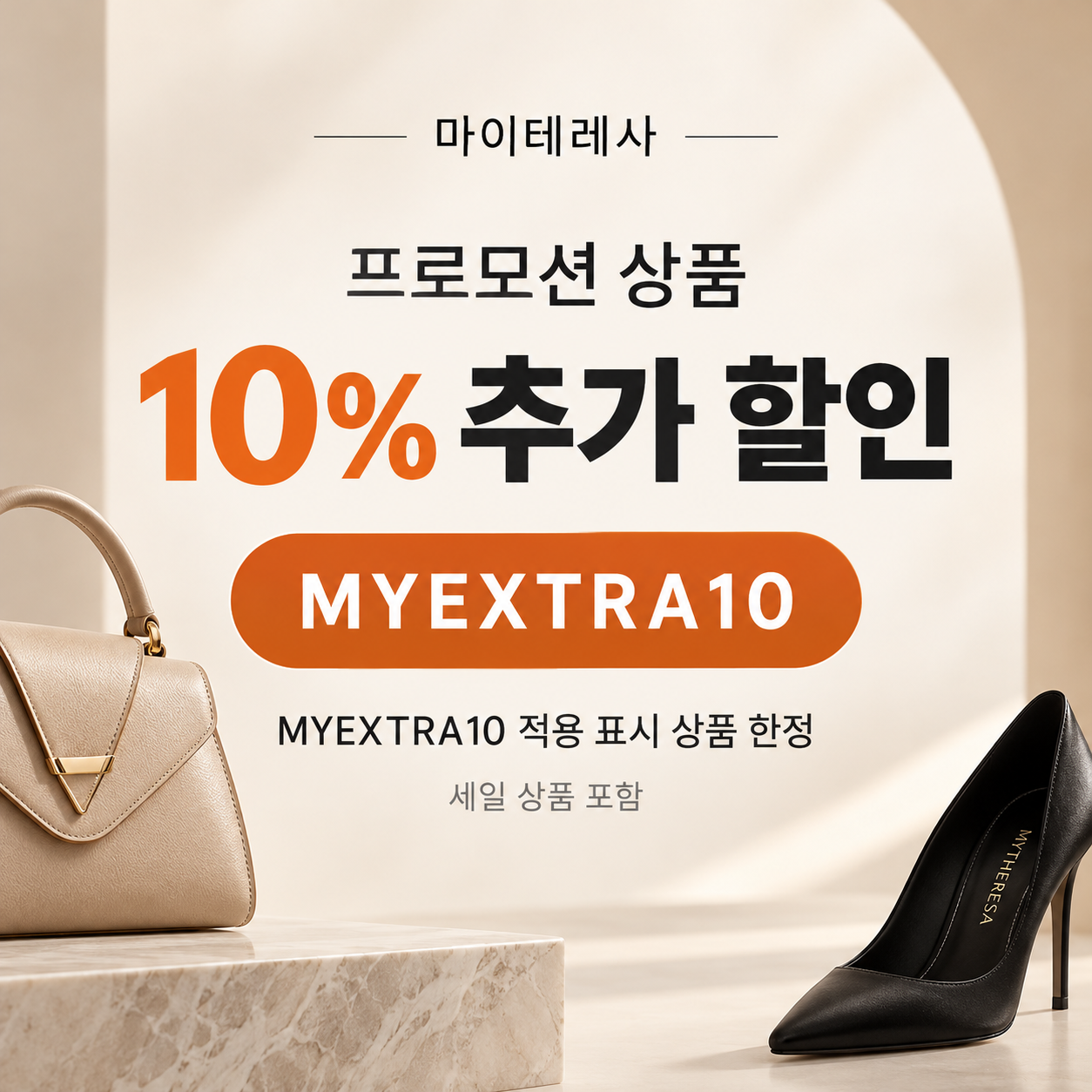 마이테레사 프로모션 상품 10% 추가 할인코드