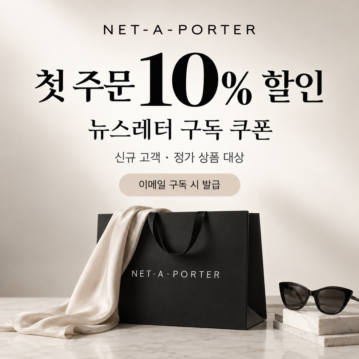 네타포르테 뉴스레터 구독 첫 주문 쿠폰