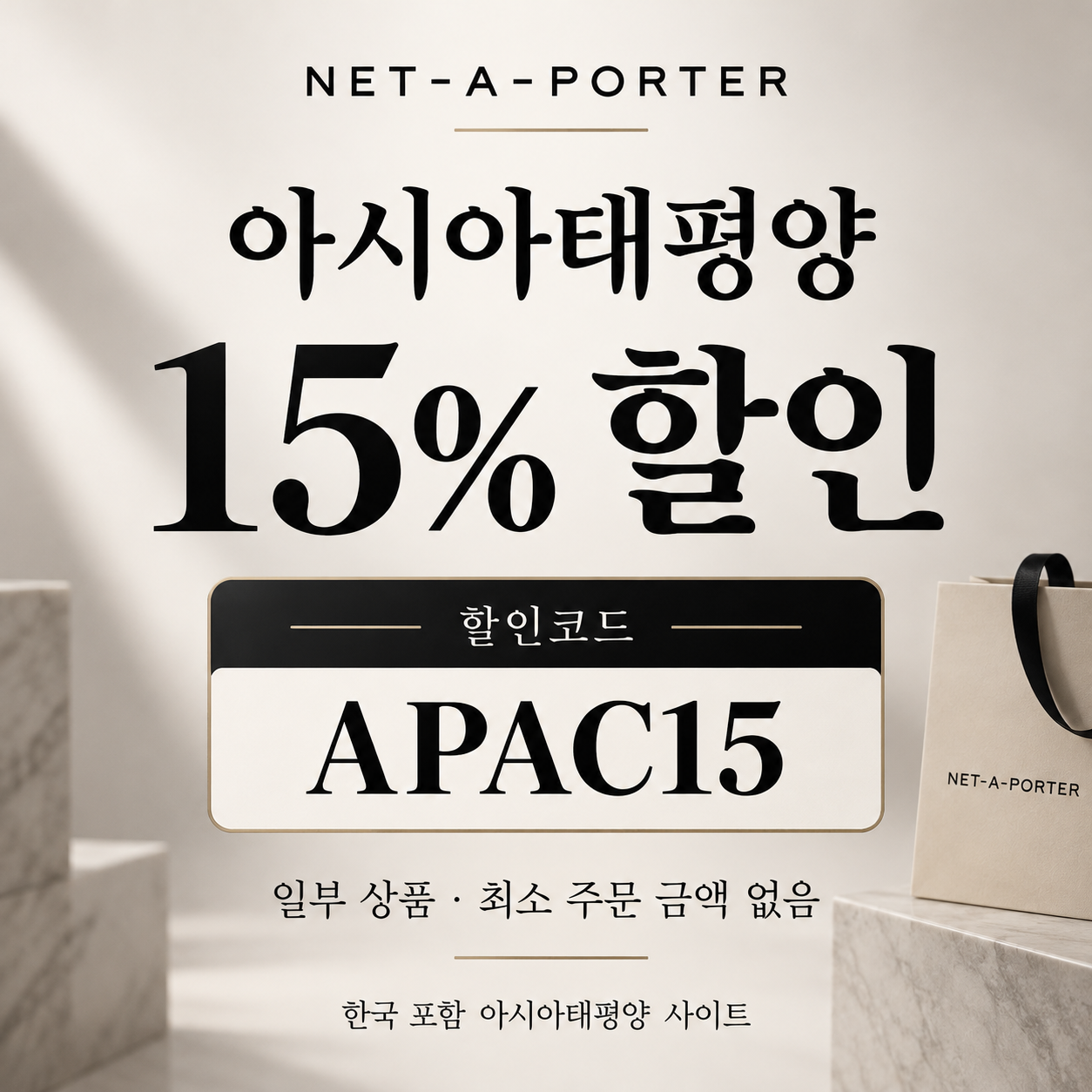 네타포르테 아시아태평양 15% 할인코드