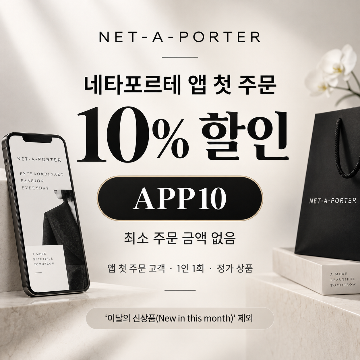 네타포르테 앱 첫 주문 할인코드