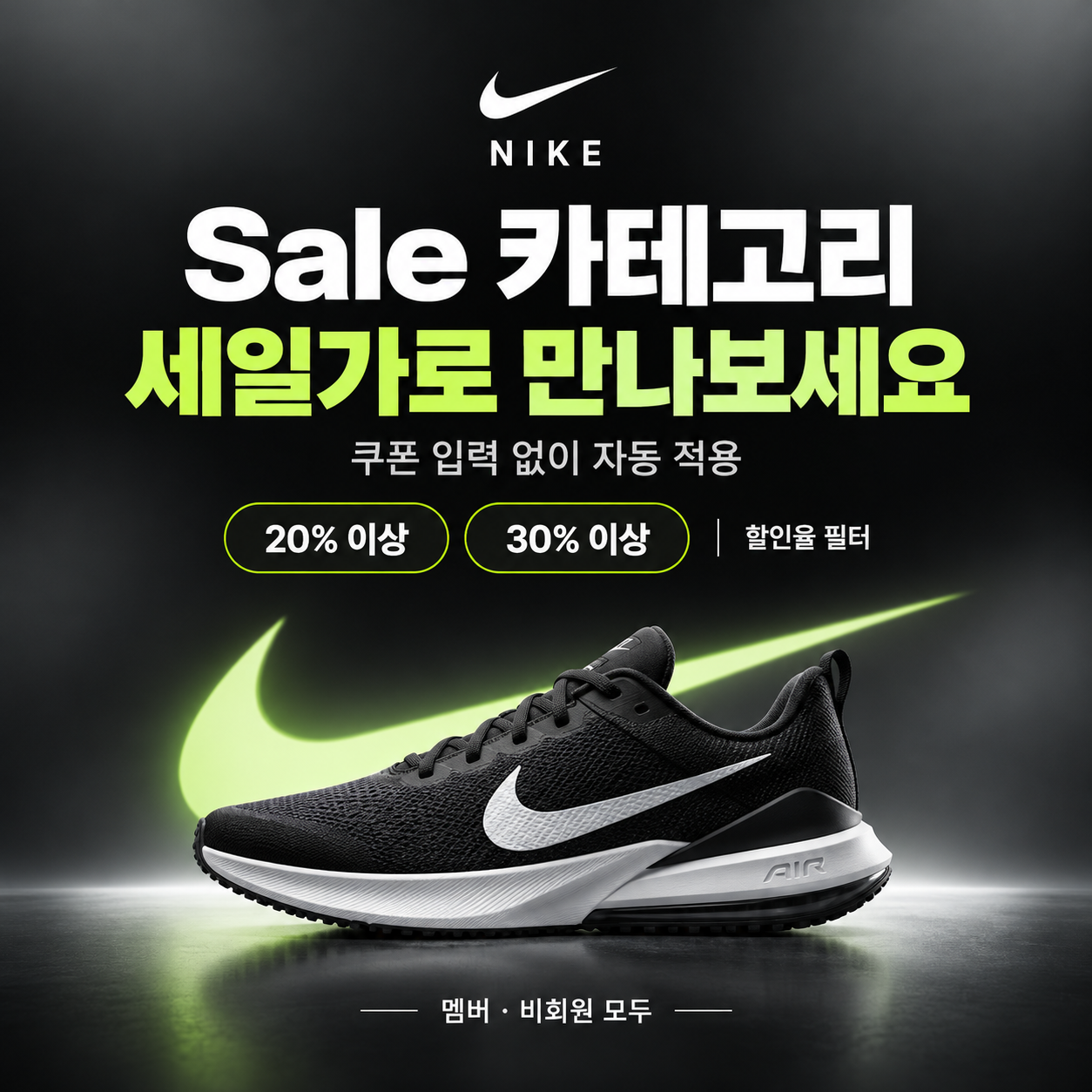나이키 Sale 카테고리 세일가 쿠폰
