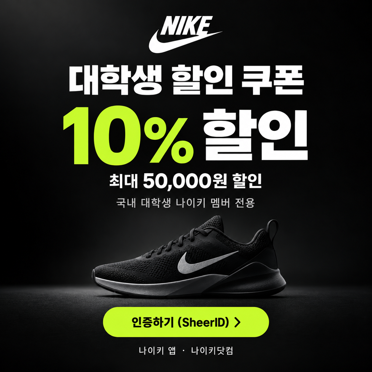 나이키 대학생 할인 쿠폰