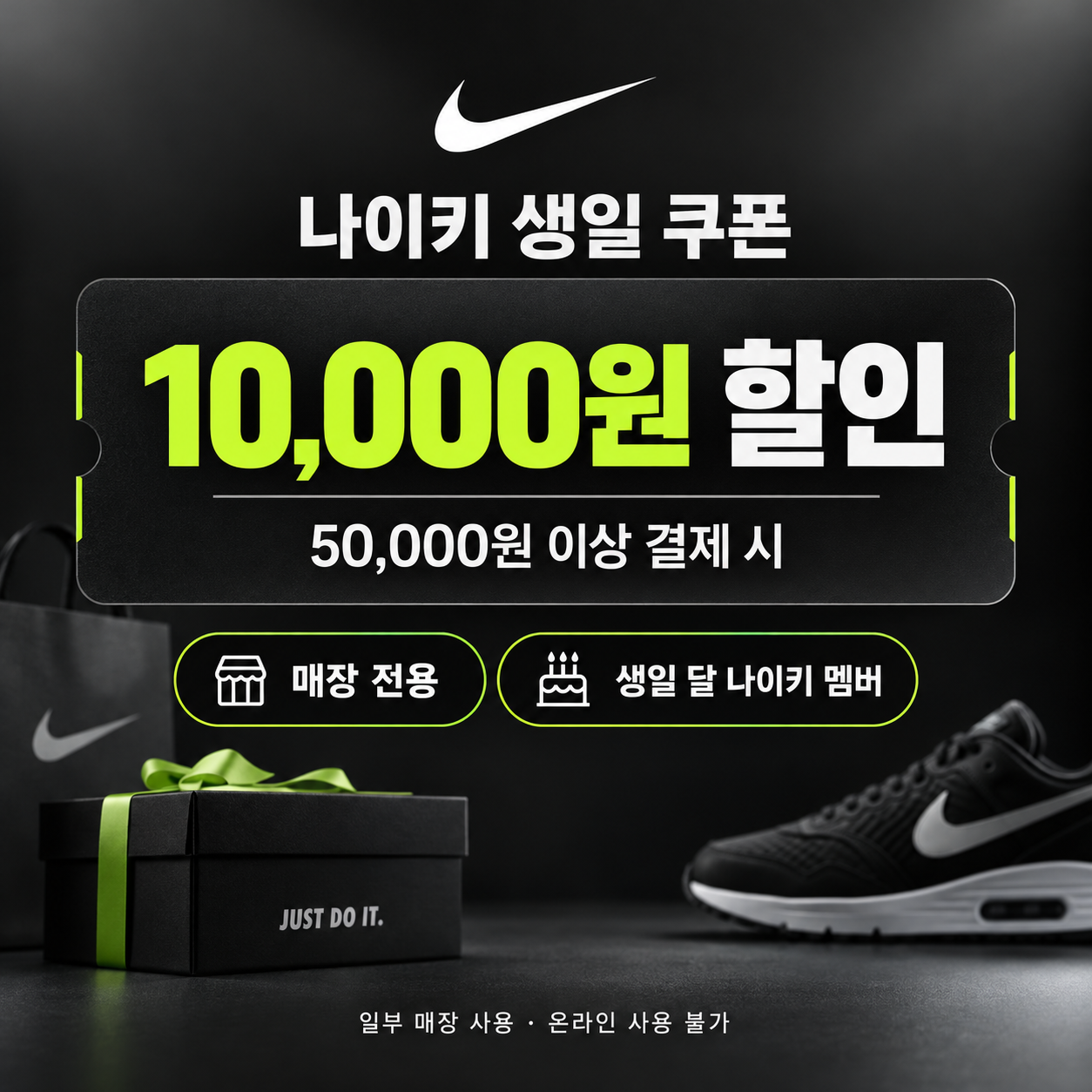 나이키 매장 전용 생일 쿠폰