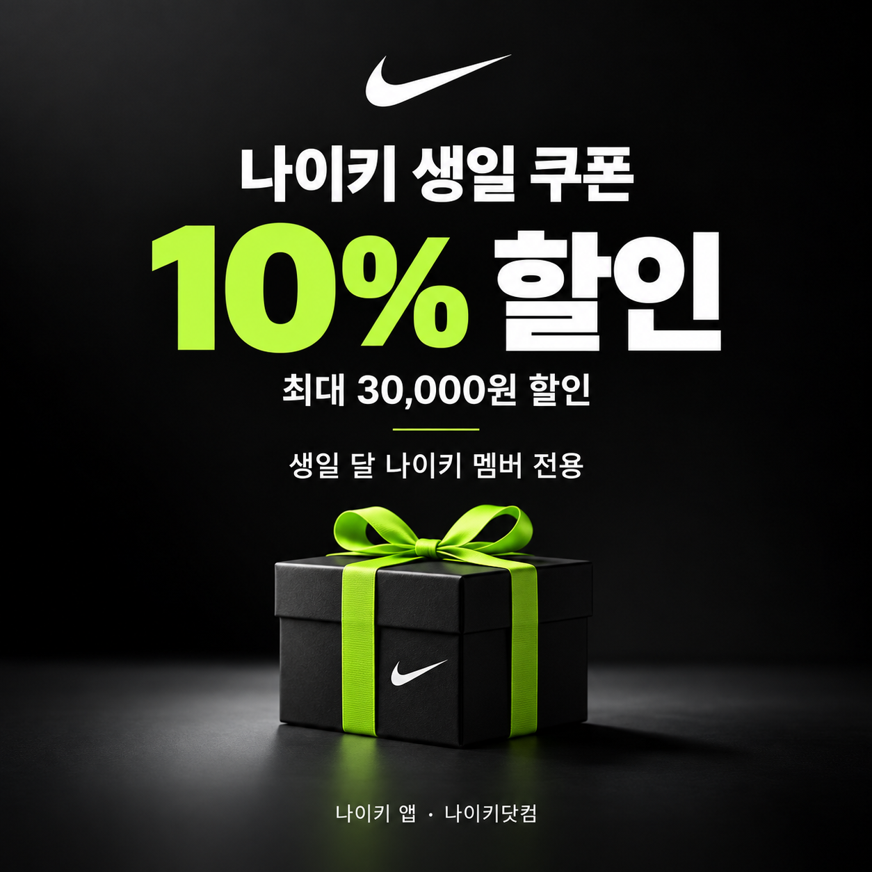 나이키 생일 쿠폰