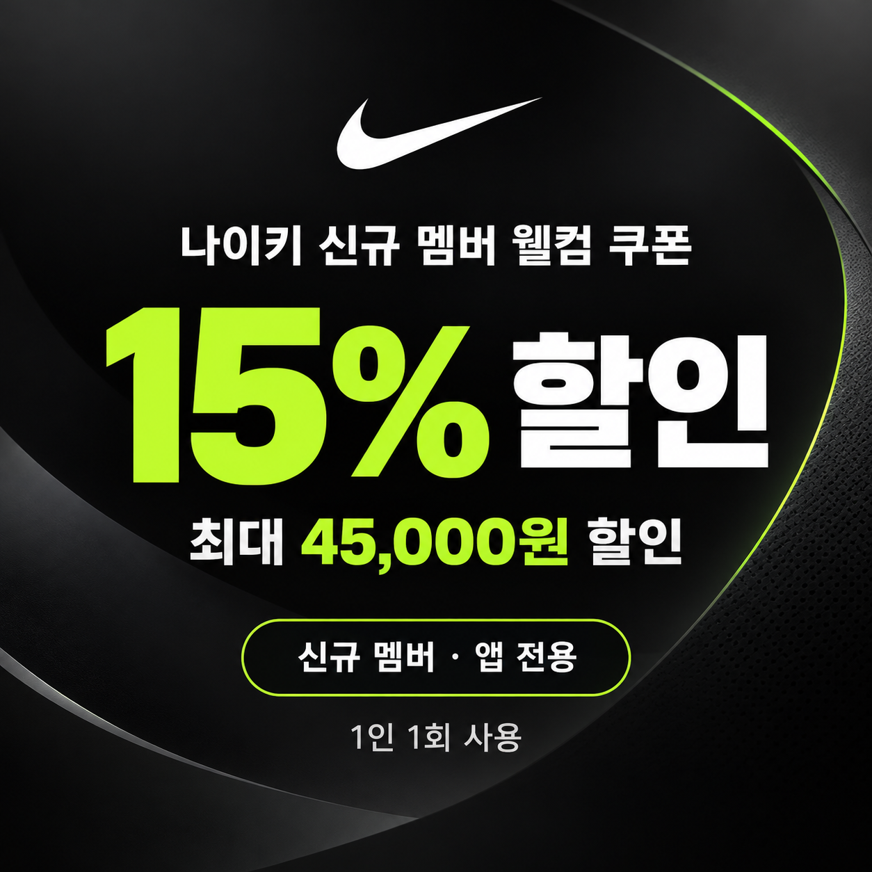 나이키 신규 멤버 웰컴 쿠폰