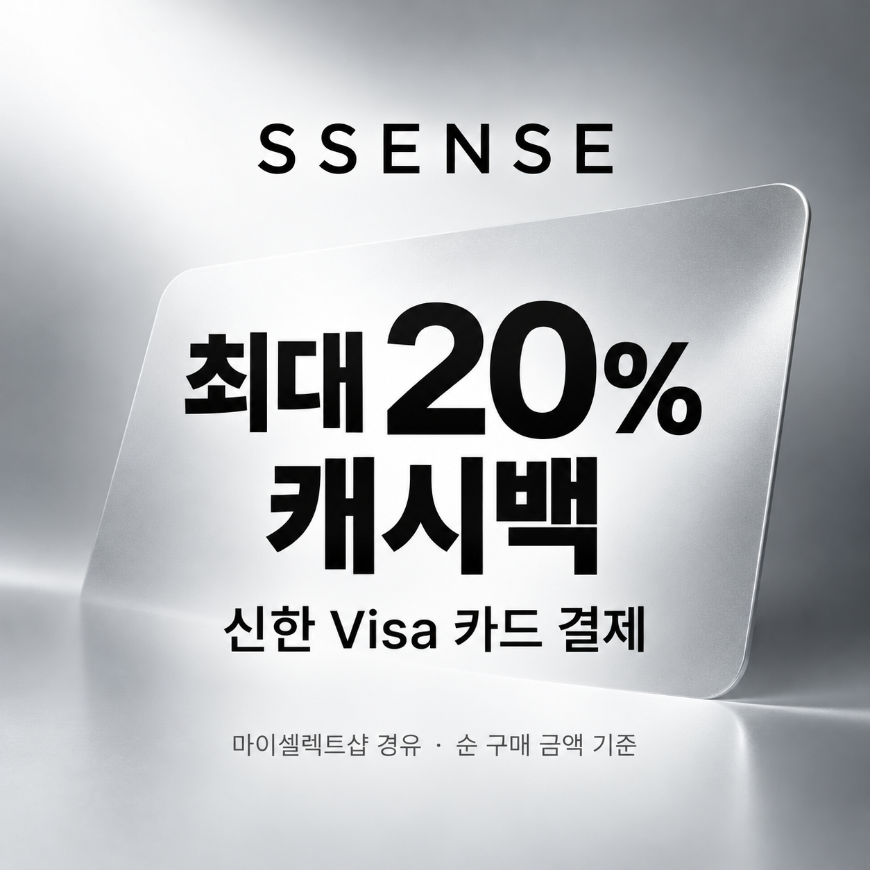 ssense 신한카드 캐시백 쿠폰
