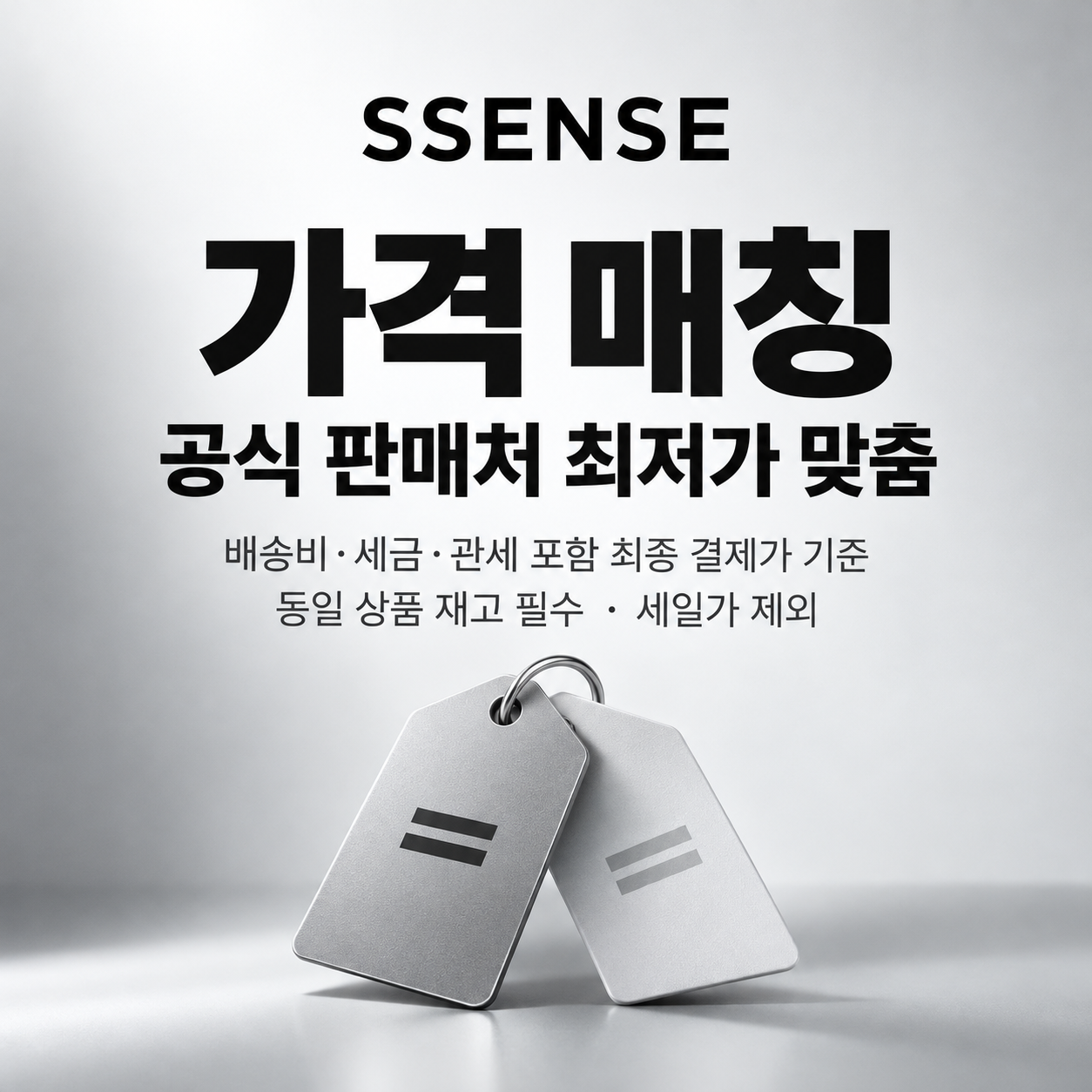 ssense 공식 판매처 가격 매칭 쿠폰