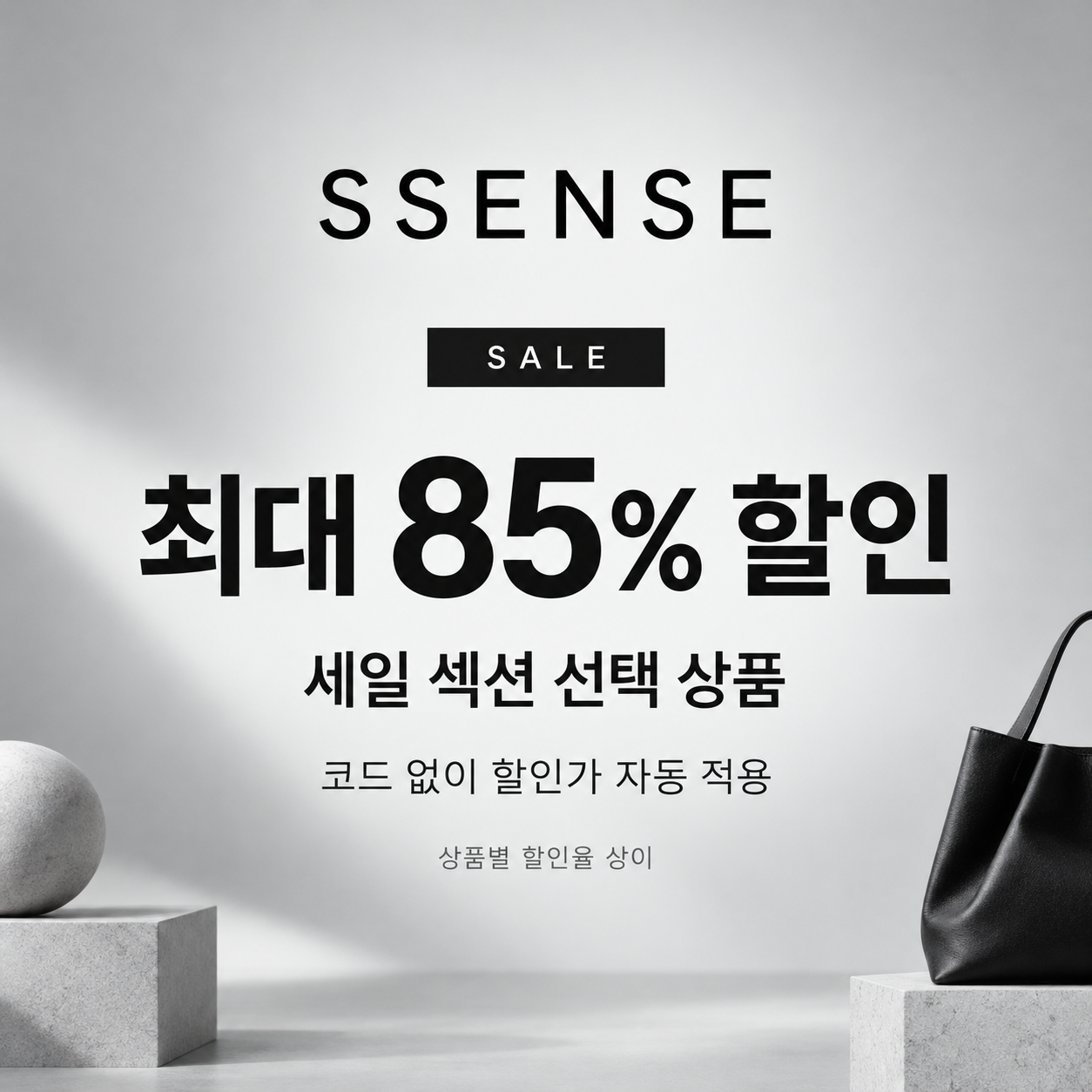 ssense 세일 섹션 상품 할인 쿠폰