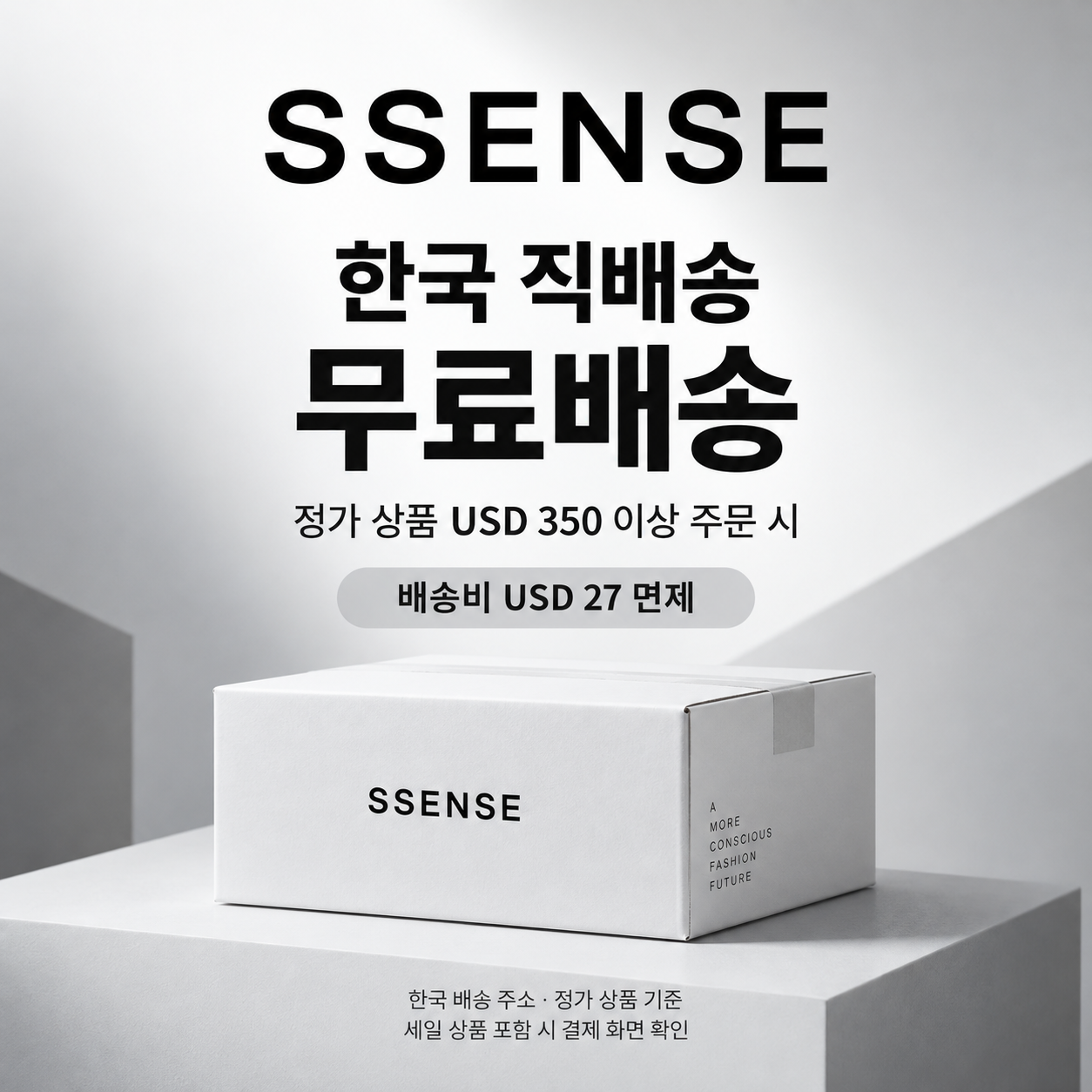ssense 한국 직배송 무료배송 쿠폰